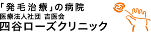 医療法人社団 吉医会 四谷ローズクリニック