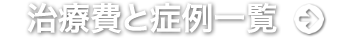 当院の治療実績